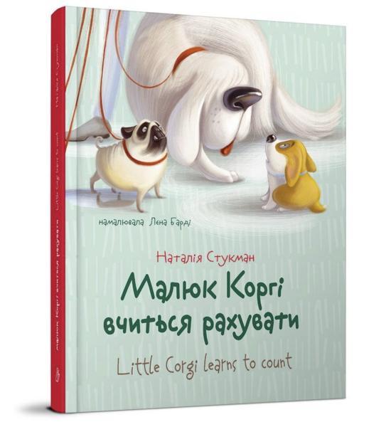 Малюк Коргі вчиться рахувати. Книжка-білінгва  