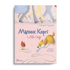 Малюк Коргі. Книжка-білінгва (Українська) фото