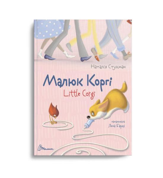 Малюк Коргі. Книжка-білінгва (Українська)
