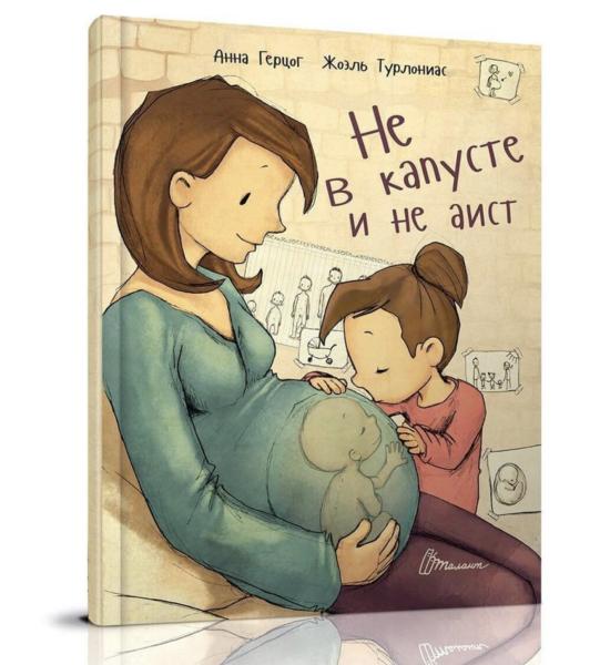 Не в капусті й не лелека (Російська)