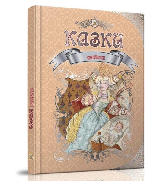 Збірка казок Улюблені казки