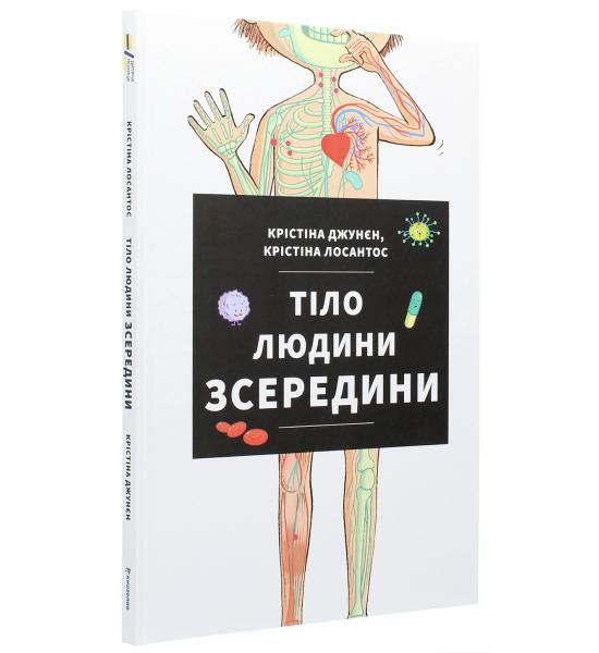 Тіло людини зсередини Тіло людини зсередини