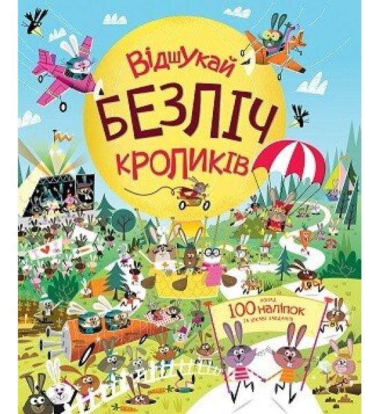 Книга з наліпками. Відшукай безліч кроликів Книга з наліпками. Відшукай безліч кроликів