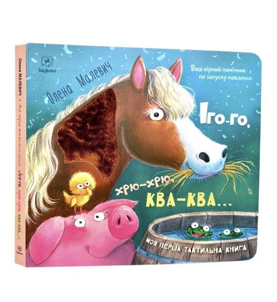 Тактильна книга для розвитку мовлення. ІГО-ГО, ХРЮ-ХРЮ, КВА-КВА! Тактильна книга для розвитку мовлення. ІГО-ГО, ХРЮ-ХРЮ, КВА-КВА!
