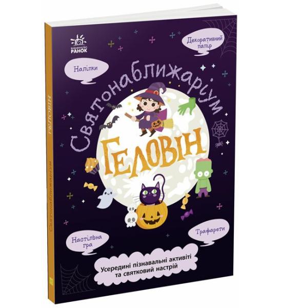 Святонаближаріум : Геловін