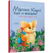 Малюк Коргі йде до школи. Книжка-білінгва  фото