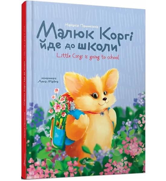 Малюк Коргі йде до школи. Книжка-білінгва 