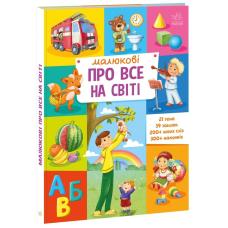 Розвиваючий збірник : Малюкові про все на світі фото
