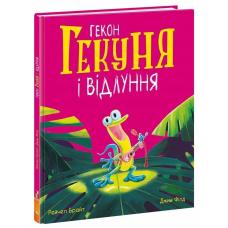 Маленькі історії про чудеса та дружбу : Гекон Гекуня і відлуння фото
