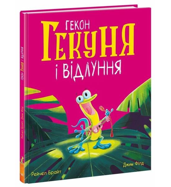 Маленькі історії про чудеса та дружбу : Гекон Гекуня і відлуння Маленькі історії про чудеса та дружбу : Гекон Гекуня і відлуння