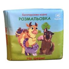 Багаторазова водна розмальовка. На фермі. Перевернуті сторінки фото