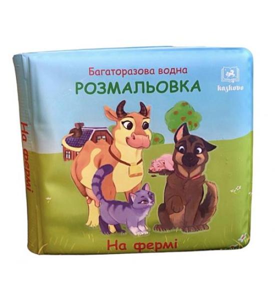 Багаторазова водна розмальовка. На фермі. Перевернуті сторінки