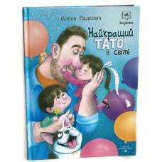Найкращий тато в світі. Книга з шершавими сторінками фото