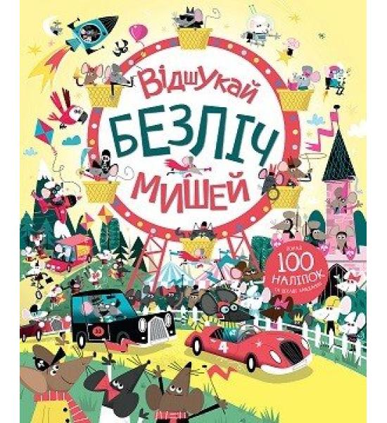 Книга з наліпками. Відшукай безліч мишей Книга з наліпками. Відшукай безліч мишей