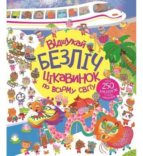 Книга з наліпками. Відшукай безліч цікавинок по всьому світу Книга з наліпками. Відшукай безліч цікавинок по всьому світу