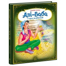Казка 3D Алі-Баба і сорок розбійників фото