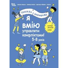 Корисні навички. Я вмію управляти конфліктами! 5–8 років. Книжка з наліпками фото