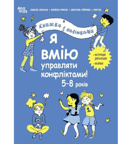 Корисні навички. Я вмію управляти конфліктами! 5–8 років. Книжка з наліпками Корисні навички. Я вмію управляти конфліктами! 5–8 років. Книжка з наліпками