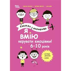 Корисні навички. Я вмію керувати емоціями! 6–10 років. Книжка з наліпками фото