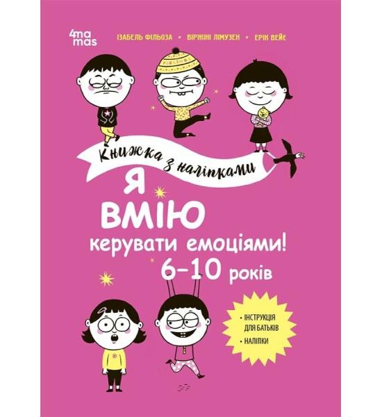 Корисні навички. Я вмію керувати емоціями! 6–10 років. Книжка з наліпками Корисні навички. Я вмію керувати емоціями! 6–10 років. Книжка з наліпками