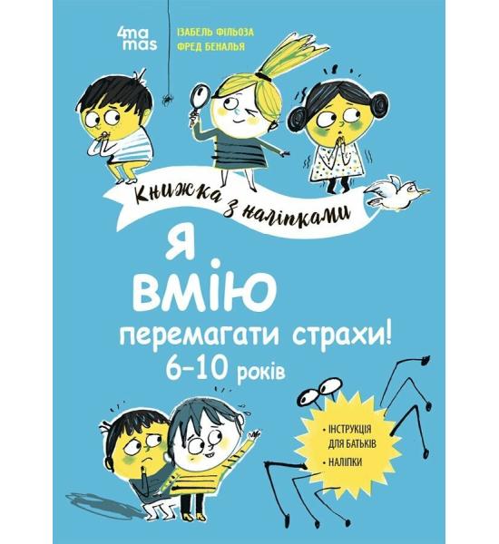Корисні навички. Я вмію перемагати страхи! 6–10 років. Книжка з наліпками Корисні навички. Я вмію перемагати страхи! 6–10 років. Книжка з наліпками