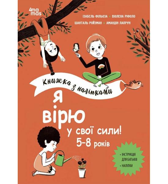 Корисні навички. Я вірю у свої сили! 5–8 років. Книжка з наліпками Корисні навички. Я вірю у свої сили! 5–8 років. Книжка з наліпками