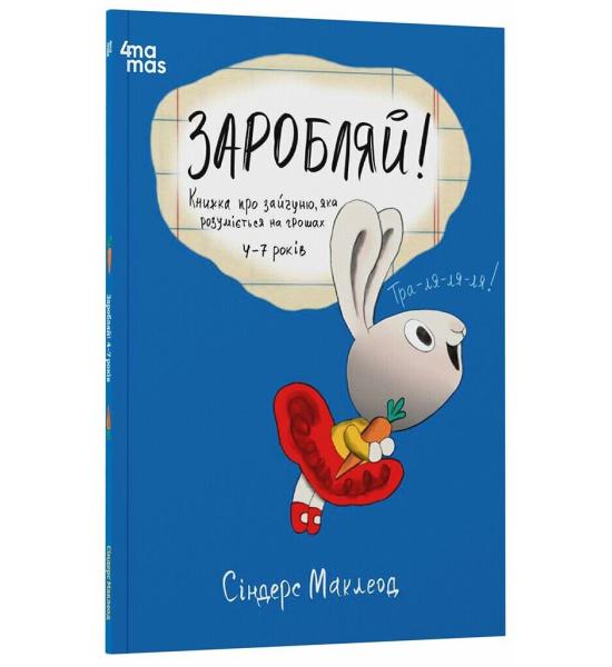 Корисні навички. Заробляй! Книжка про зайчуню, яка розуміється на грошах. 4–7 років Корисні навички. Заробляй! Книжка про зайчуню, яка розуміється на грошах. 4–7 років