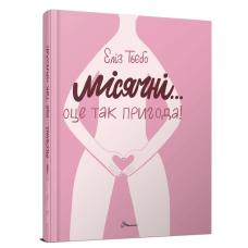 Порадник для підлітка : Місячні... Оце так пригода! фото