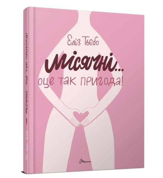 Порадник для підлітка : Місячні... Оце так пригода!