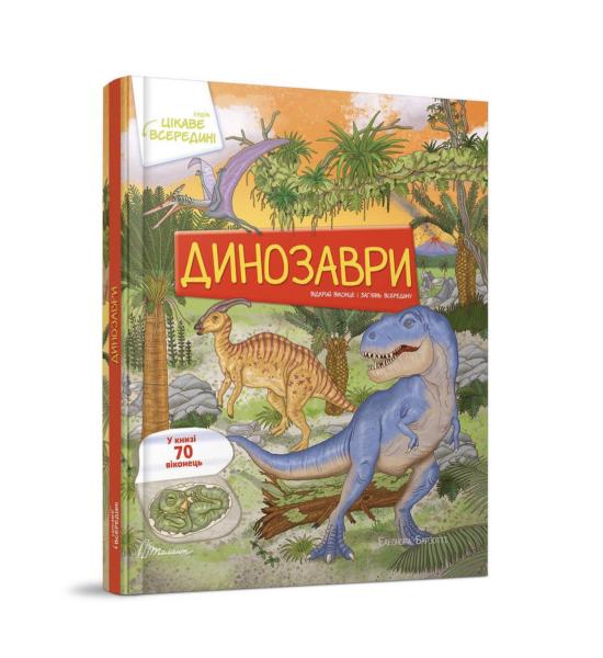 Книга з віконечками. Динозаври (Українська ) Книга з віконечками. Динозаври (Українська )