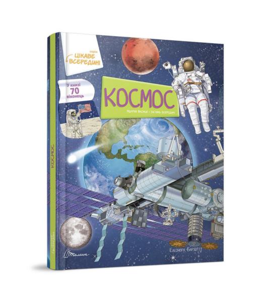 Книга з віконечками. Космос (Українська)