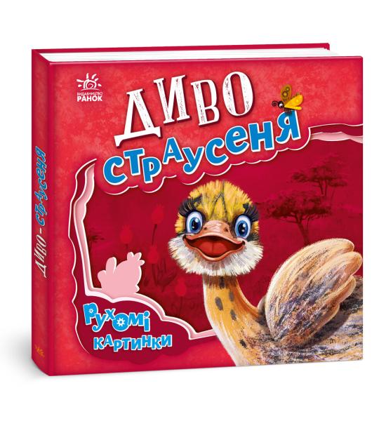 Рухомі картинки : Диво-страусеня Рухомі картинки : Диво-страусеня