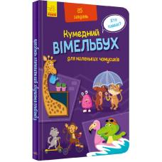 Вімельбух для маленьких чомусиків фото