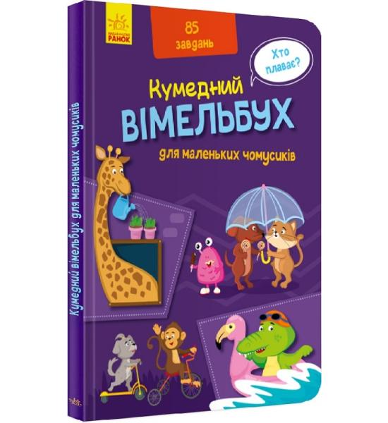 Вімельбух для маленьких чомусиків