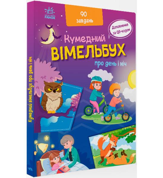 Вімельбух про день і ніч Вімельбух про день і ніч