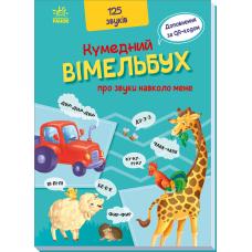 Кумедний вiмельбух про звуки навколо мене фото