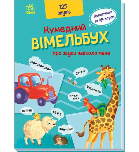 Кумедний вiмельбух про звуки навколо мене