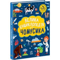 Велика енциклопедія для чомусика фото