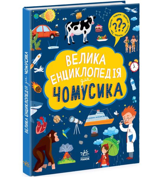 Велика енциклопедія для чомусика Велика енциклопедія для чомусика