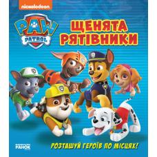 Щенячий Патруль. Щенята-рятівники фото