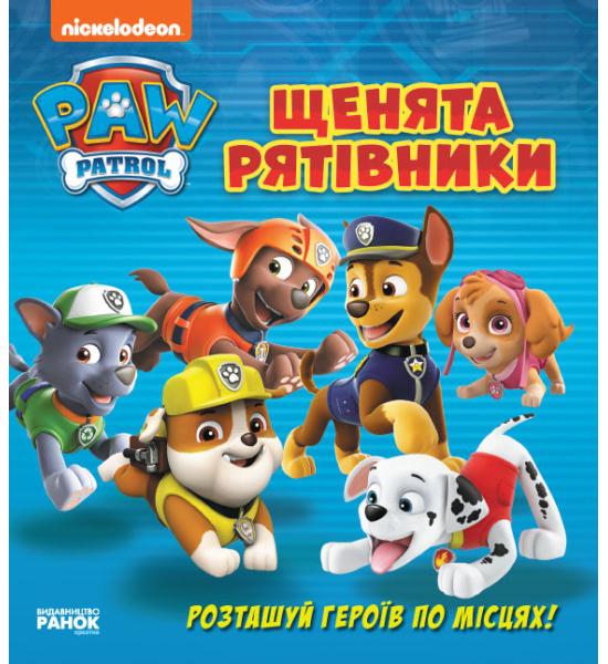 Щенячий Патруль. Щенята-рятівники
