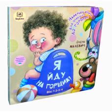 Книга з віконечками. Я йду на горщик! фото