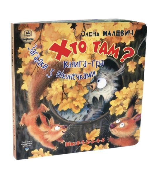 Книга-гра. Загадки з віконечками: Хто там? (помаранчева обкладинка) Книга-гра. Загадки з віконечками: Хто там? (помаранчева обкладинка)