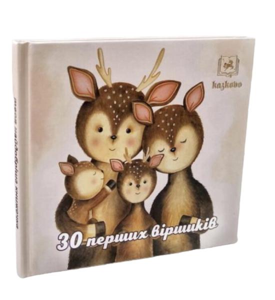30 перших віршиків