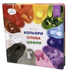 Вивчаємо кольори, слова, цифри фото