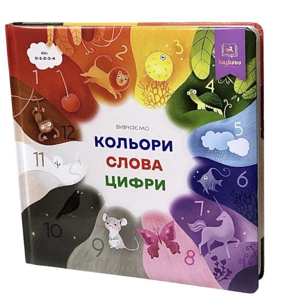 Вивчаємо кольори, слова, цифри Вивчаємо кольори, слова, цифри