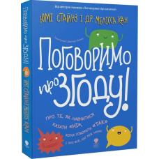 Поговоримо про згоду! (Українська ) фото