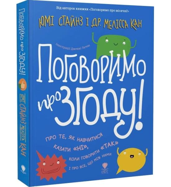 Поговоримо про згоду! (Українська )