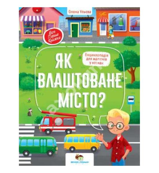 Як влаштоване місто