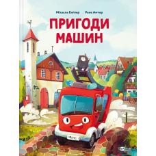 Пригоди машин фото